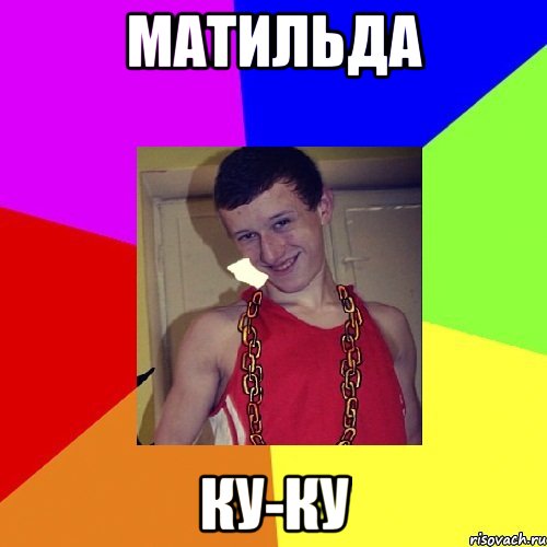 Матильда Ку-Ку