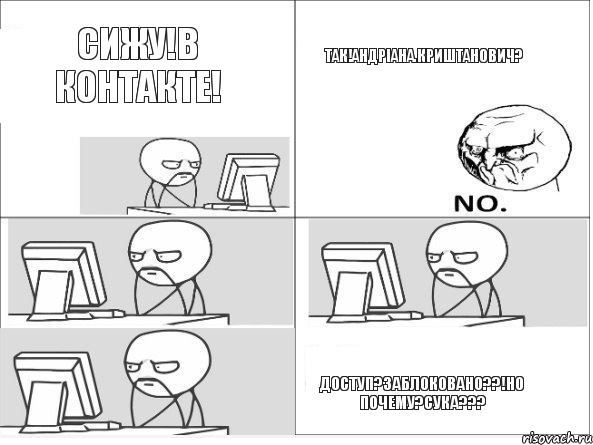 СИЖУ!В КОНТАКТЕ! ТАК!АНДРІАНА.КРИШТАНОВИЧ? ДОСТУП?ЗАБЛОКОВАНО??!НО ПОЧЕМУ?СУКА???, Комикс Засиделся у компа