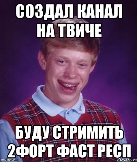 создал канал на твиче буду стримить 2форт фаст респ