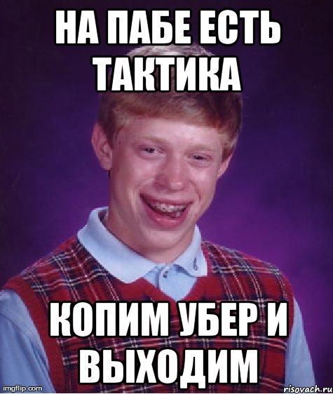на пабе есть тактика копим убер и выходим