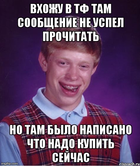 вхожу в тф там сообщение не успел прочитать но там было написано что надо купить сейчас