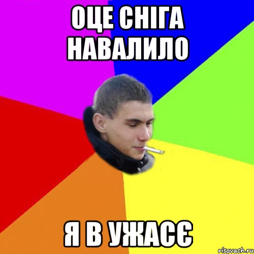 оце сніга навалило я в ужасє