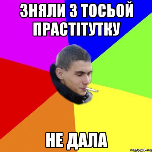 зняли з тосьой прастітутку не дала