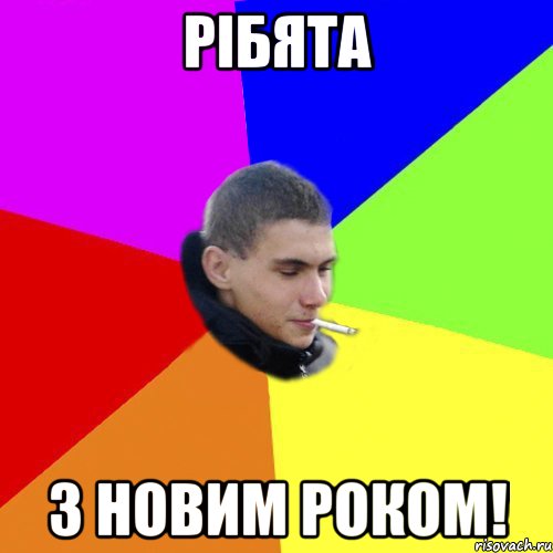 Рібята З Новим Роком!