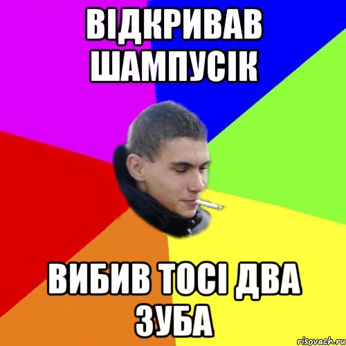 Відкривав шампусік вибив тосі два зуба