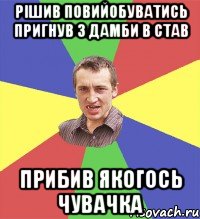 рішив повийобуватись пригнув з дамби в став прибив якогось чувачка, Мем Чоткий паца