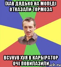 їхав дядько на мопеді отказали тормоза всунув хуя в карбіратор очі повилазили, Мем Чоткий паца