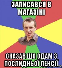 записався в магазіні сказав шо одам з послидньої пенсії, Мем Чоткий паца