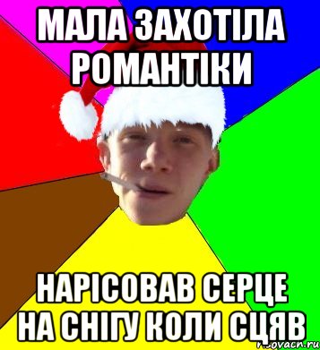 мала захотіла романтіки нарісовав серце на снігу коли сцяв