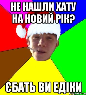 не нашли хату на новий рік? єбать ви едіки