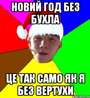 новий год без бухла це так само як я без вертухи