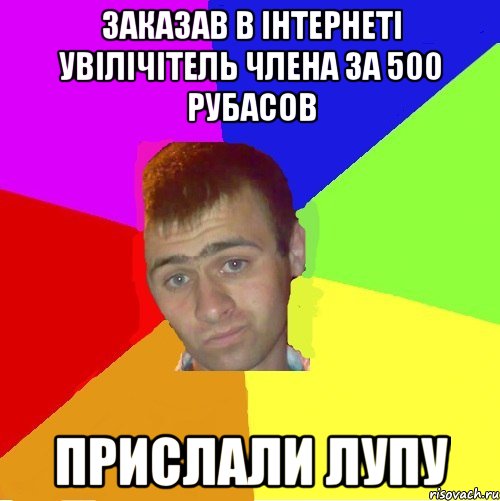 Заказав в інтернеті увілічітель члена за 500 рубасов прислали лупу, Мем паца за яйца себе маца