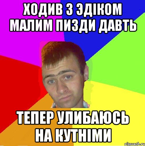 Ходив з Эдіком малим пизди давть тепер улибаюсь на кутніми, Мем паца за яйца себе маца