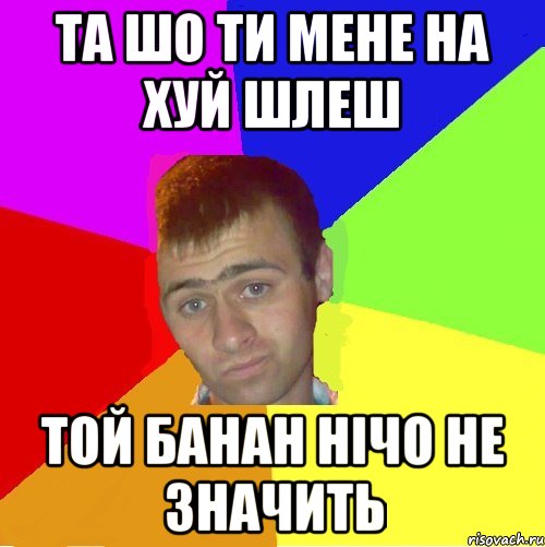 та шо ти мене на хуй шлеш той банан нічо не значить, Мем паца за яйца себе маца