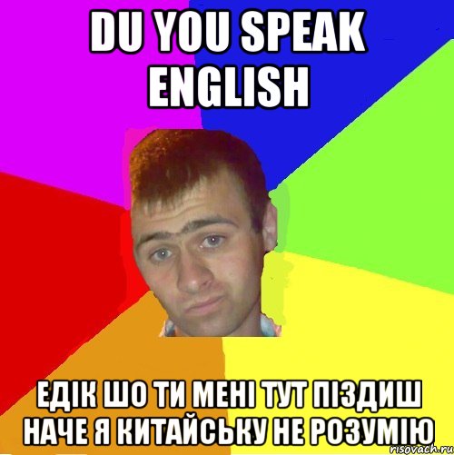 du you speak english едік шо ти мені тут піздиш наче я китайську не розумію, Мем паца за яйца себе маца