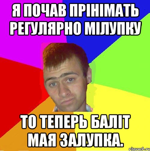 я почав прінімать регулярно мілупку то теперь баліт мая залупка., Мем паца за яйца себе маца