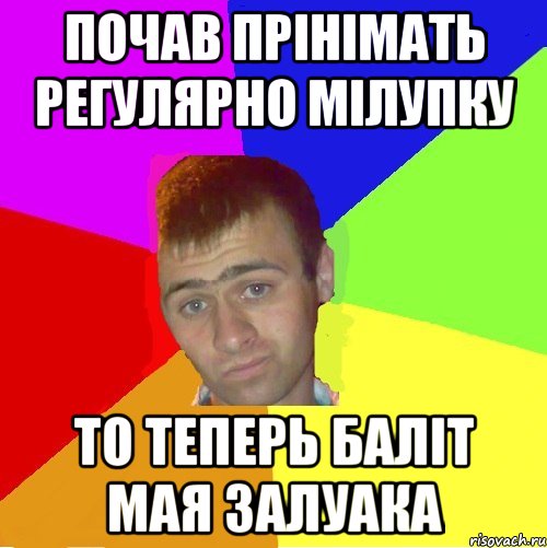 почав прінімать регулярно мілупку то теперь баліт мая залуака, Мем паца за яйца себе маца