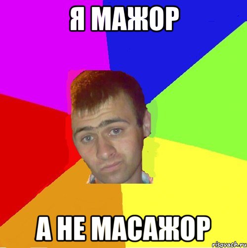 я мажор а не масажор