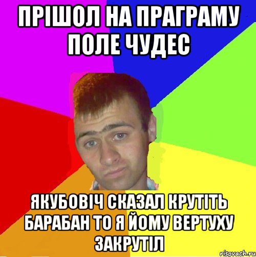 прішол на праграму поле чудес якубовіч сказал крутіть барабан то я йому вертуху закрутіл, Мем паца за яйца себе маца