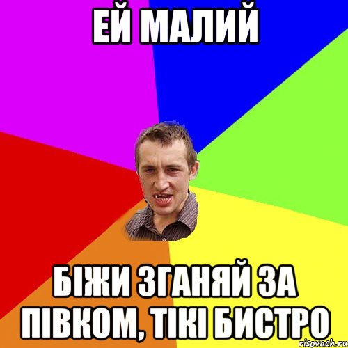 Ей малий Біжи зганяй за півком, тікі бистро, Мем Чоткий паца