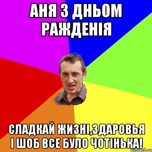 Аня з Дньом Ражденія Сладкай жизні,здаровья і шоб все було чотінька!, Мем Чоткий паца