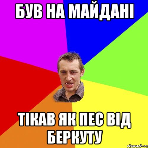 БУВ НА МАЙДАНІ ТІКАВ ЯК ПЕС ВІД БЕРКУТУ, Мем Чоткий паца