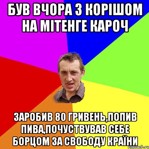 Був вчора з корішом на мітенге кароч заробив 80 гривень,попив пива,почуствував себе борцом за свободу країни, Мем Чоткий паца