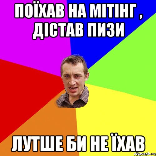 поїхав на мітінг , дістав пизи лутше би не їхав, Мем Чоткий паца