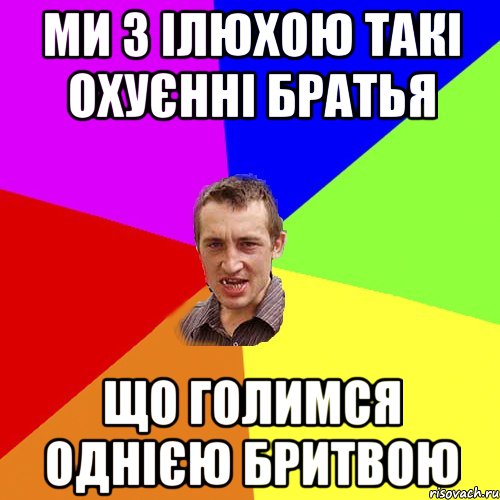 Ми з Ілюхою такі охуєнні Братья Що голимся однією бритвою, Мем Чоткий паца