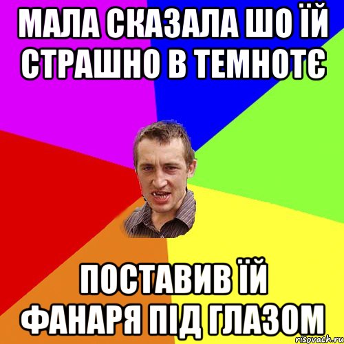 Мала сказала шо їй страшно в темнотє Поставив їй фанаря під глазом, Мем Чоткий паца