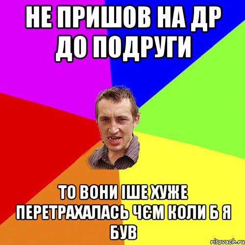 не пришов на др до подруги то вони іше хуже перетрахалась чєм коли б я був, Мем Чоткий паца