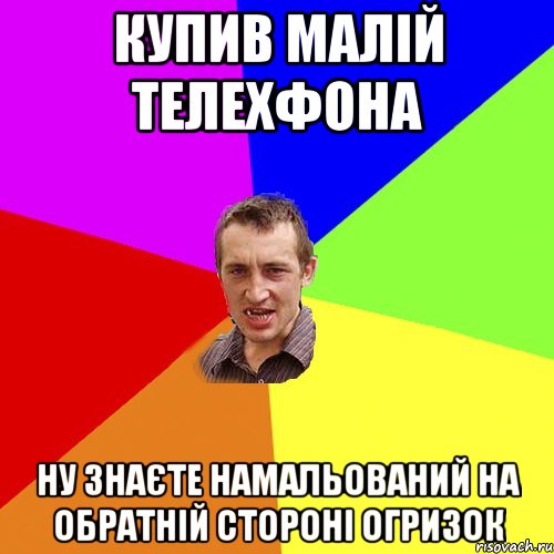 купив малій телехфона ну знаєте намальований на обратній стороні огризок, Мем Чоткий паца