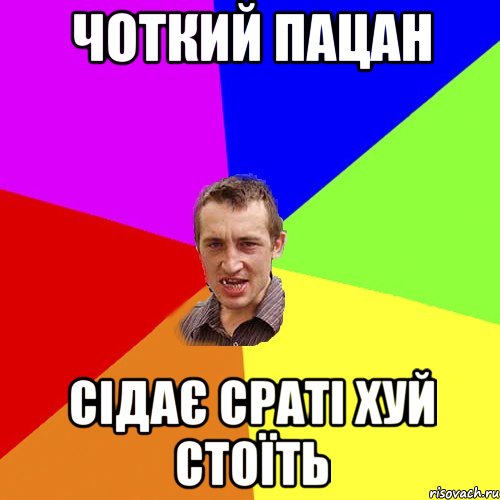 чоткий пацан сідає сраті хуй стоїть, Мем Чоткий паца