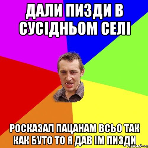 Дали пизди в сусідньом селі росказал пацанам всьо так как буто то я дав ім пизди, Мем Чоткий паца