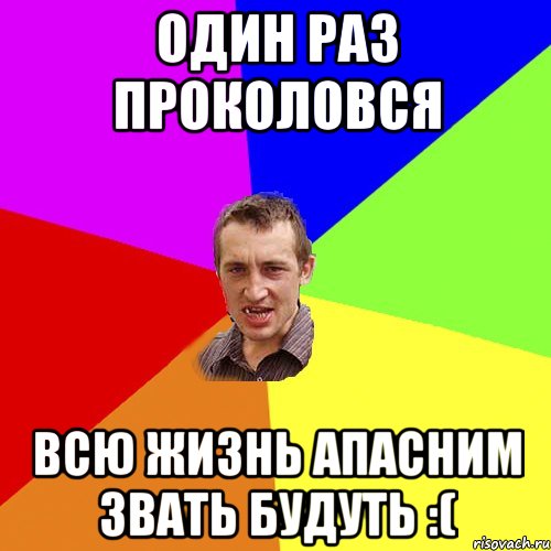 Один раз проколовся всю жизнь апасним звать будуть :(, Мем Чоткий паца