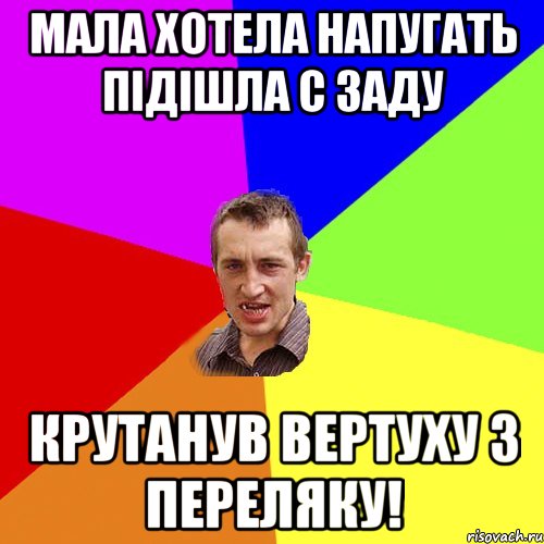 Мала хотела напугать пiдiшла с заду Крутанув вертуху з переляку!, Мем Чоткий паца