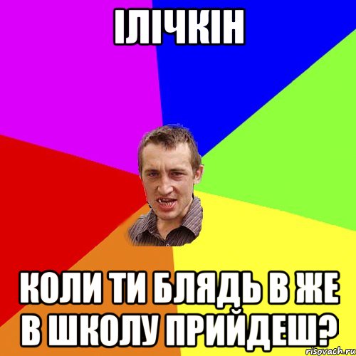 Ілічкін коли ти блядь в же в школу прийдеш?, Мем Чоткий паца