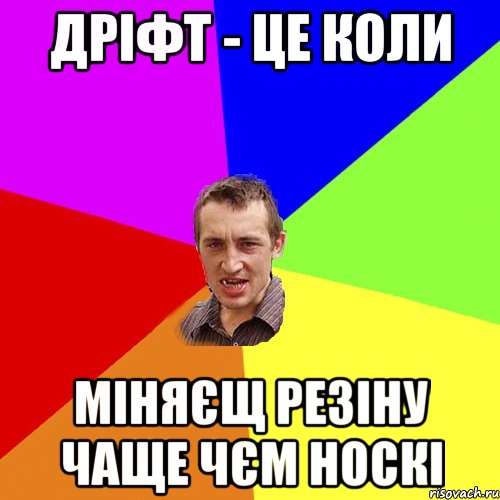 дріфт - це коли міняєщ резіну чаще чєм носкі, Мем Чоткий паца