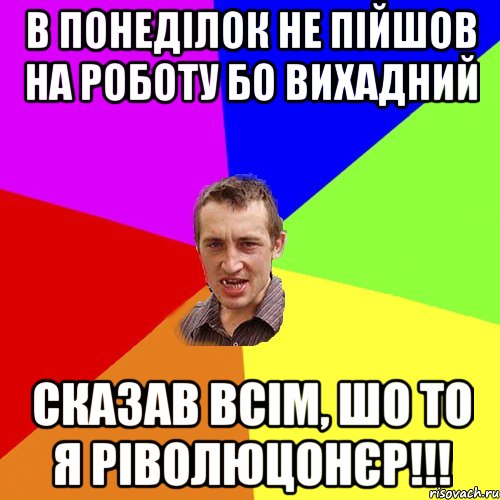 в понеділок не пійшов на роботу бо вихадний сказав всім, шо то я ріволюцонєр!!!, Мем Чоткий паца