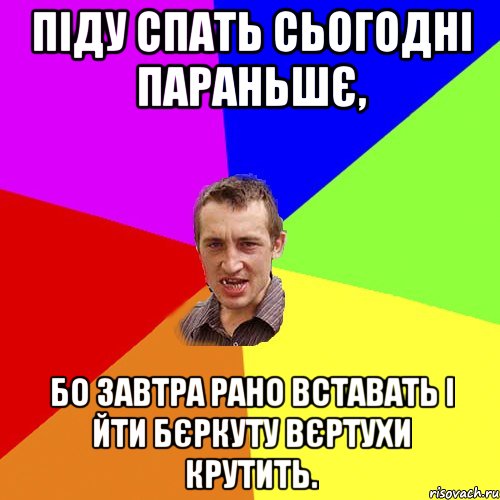 Піду спать сьогодні параньшє, бо завтра рано вставать і йти Бєркуту вєртухи крутить., Мем Чоткий паца