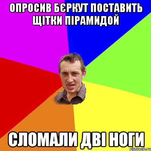 ОПРОСИВ БЄРКУТ ПОСТАВИТЬ ЩІТКИ ПІРАМИДОЙ СЛОМАЛИ ДВІ НОГИ, Мем Чоткий паца