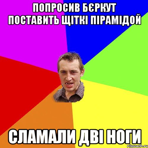 ПОПРОСИВ БЄРКУТ ПОСТАВИТЬ ЩІТКІ ПІРАМІДОЙ СЛАМАЛИ ДВІ НОГИ, Мем Чоткий паца