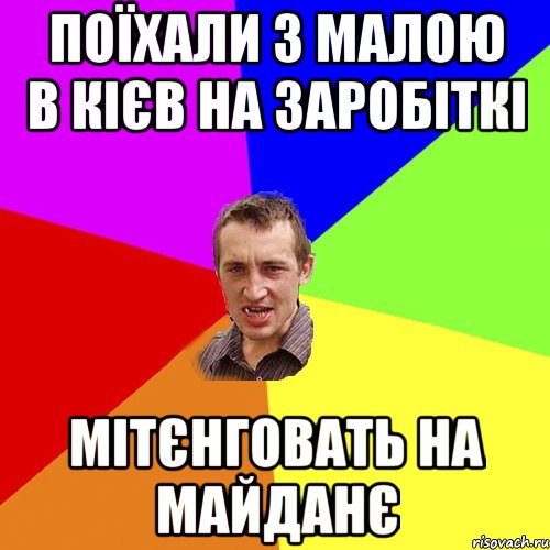 ПОЇХАЛИ З МАЛОЮ В КІЄВ НА ЗАРОБІТКІ МІТЄНГОВАТЬ НА МАЙДАНЄ, Мем Чоткий паца