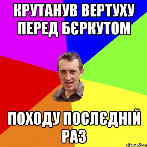 КРУТАНУВ ВЕРТУХУ ПЕРЕД БЄРКУТОМ ПОХОДУ ПОСЛЄДНІЙ РАЗ, Мем Чоткий паца