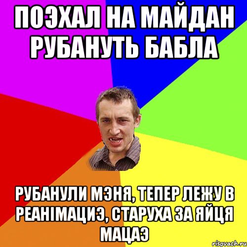 поэхал на майдан рубануть бабла рубанули мэня, тепер лежу в реанімациэ, старуха за яйця мацаэ, Мем Чоткий паца