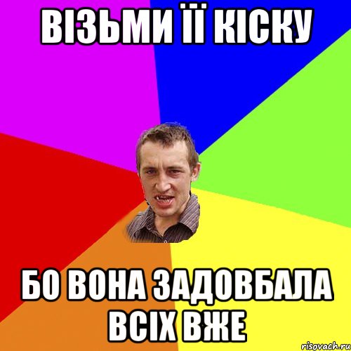 візьми її кіску бо вона задовбала всіх вже, Мем Чоткий паца