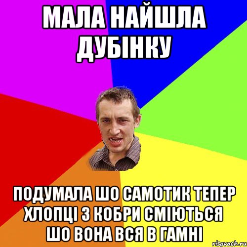 Мала найшла дубінку подумала шо самотик тепер хлопці з кобри сміються шо вона вся в гамні, Мем Чоткий паца