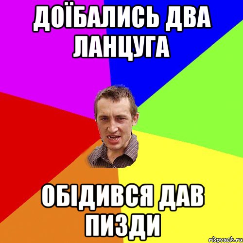 Доїбались два ланцуга Обідився дав пизди, Мем Чоткий паца