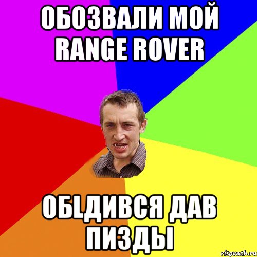 Обозвали мой Range rover ОБlДИВСЯ ДАВ ПИЗДЫ, Мем Чоткий паца