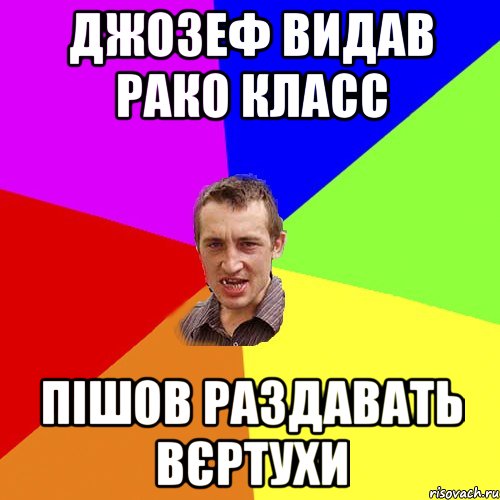 Джозеф видав рако класс Пішов раздавать вєртухи, Мем Чоткий паца